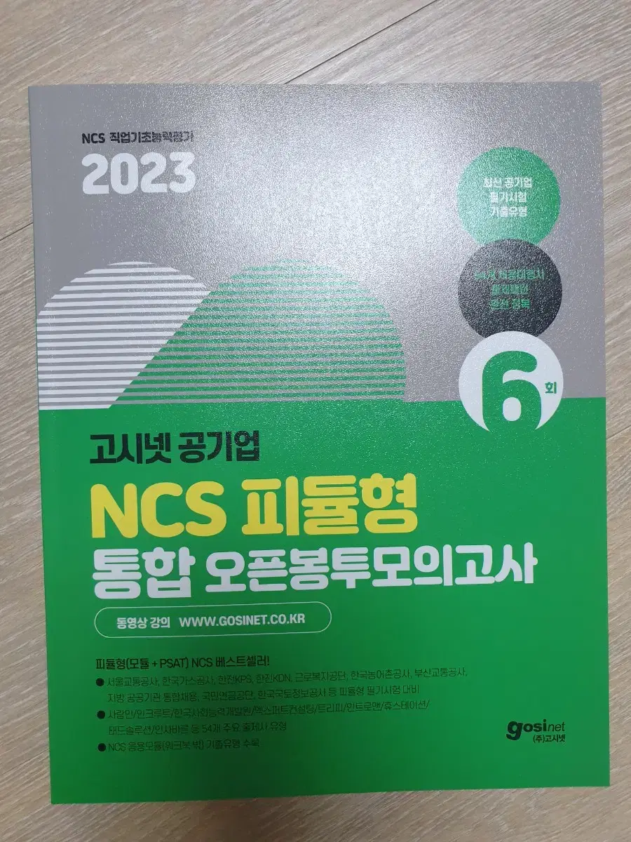 고시넷 공기업 ncs 피듈형 통합 오픈봉투모의고사 새책 팝니다.